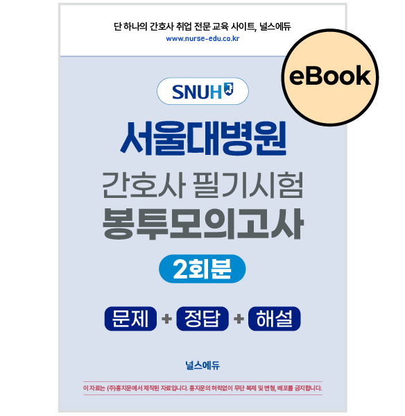 [eBOOK] 2025 서울대병원 필기시험 실전 봉투 모의고사 (2026년 채용 대비)